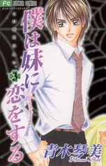 僕は妹に恋をする | comico (コミコ)